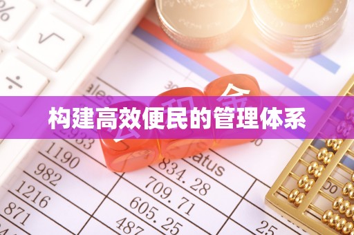 长垣构建高效便民的管理体系