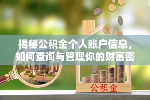 长垣揭秘公积金个人账户信息，如何查询与管理你的财富密码