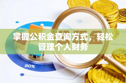 长垣掌握公积金查询方式，轻松管理个人财务