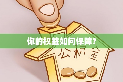 长垣你的权益如何保障？