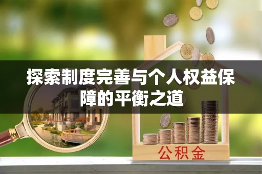 长垣探索制度完善与个人权益保障的平衡之道