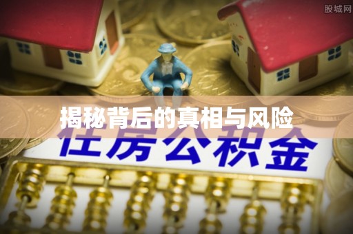 长垣揭秘背后的真相与风险
