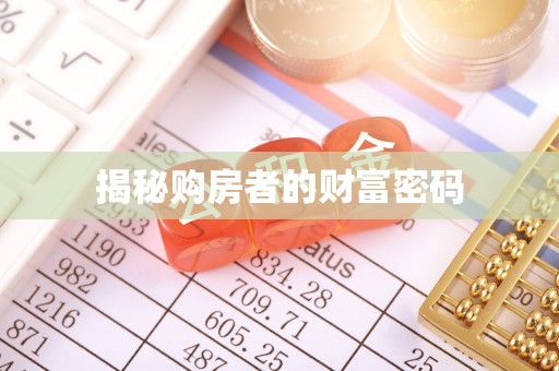 长垣揭秘购房者的财富密码