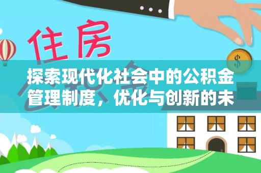 长垣探索现代化社会中的公积金管理制度，优化与创新的未来方向