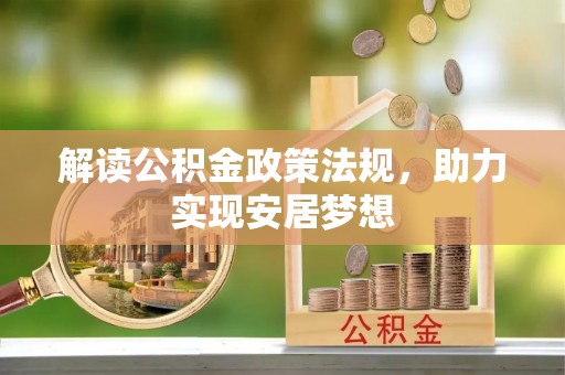 长垣解读公积金政策法规，助力实现安居梦想