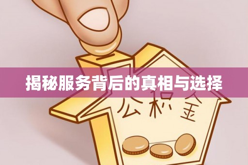 长垣揭秘服务背后的真相与选择