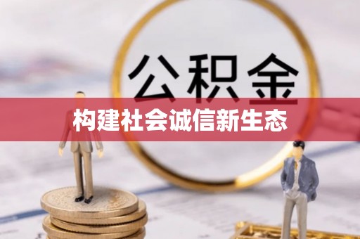 长垣构建社会诚信新生态