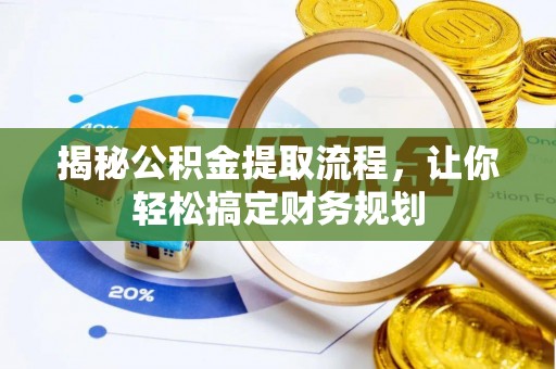 长垣揭秘公积金提取流程，让你轻松搞定财务规划