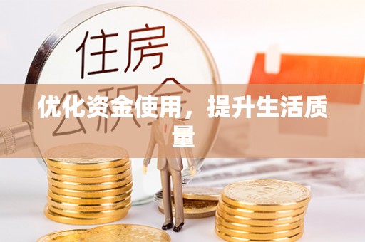 长垣优化资金使用，提升生活质量