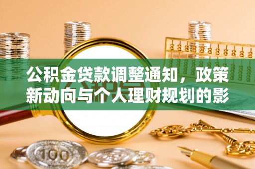 长垣公积金贷款调整通知，政策新动向与个人理财规划的影响