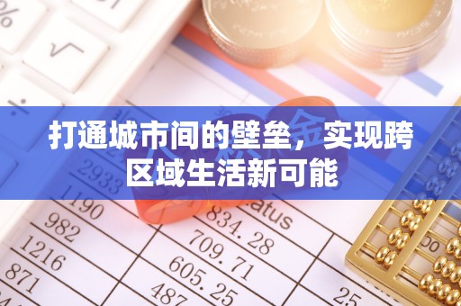 长垣打通城市间的壁垒，实现跨区域生活新可能