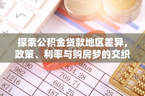长垣探索公积金贷款地区差异，政策、利率与购房梦的交织