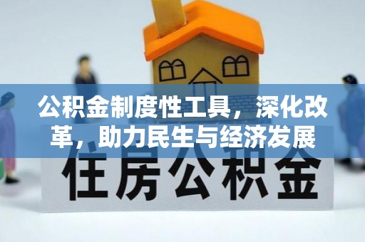 长垣公积金制度性工具，深化改革，助力民生与经济发展
