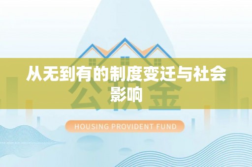 长垣从无到有的制度变迁与社会影响
