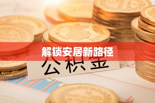 长垣解锁安居新路径