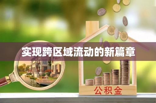 长垣实现跨区域流动的新篇章