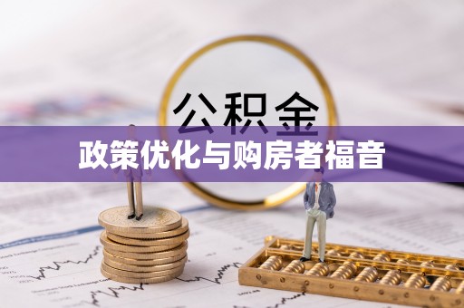 长垣政策优化与购房者福音