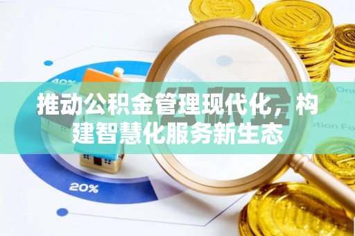长垣推动公积金管理现代化，构建智慧化服务新生态