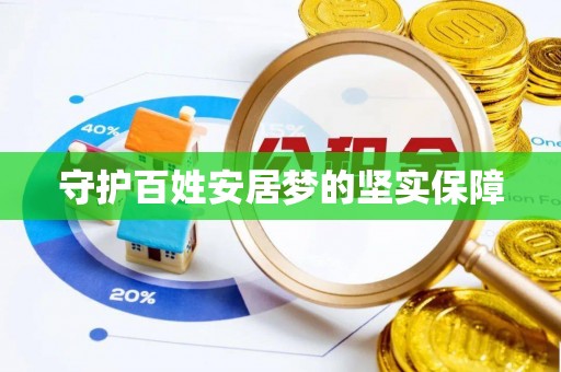 长垣守护百姓安居梦的坚实保障