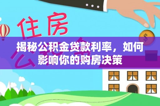 长垣揭秘公积金贷款利率，如何影响你的购房决策
