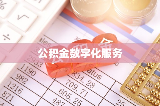长垣公积金数字化服务
