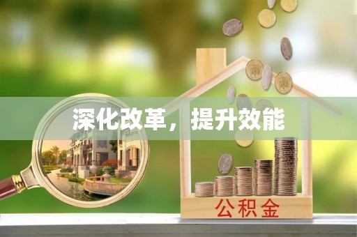 长垣深化改革，提升效能