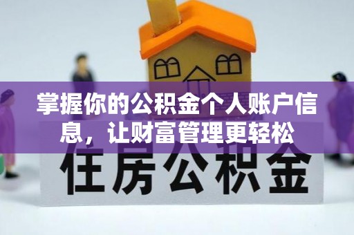 长垣掌握你的公积金个人账户信息，让财富管理更轻松