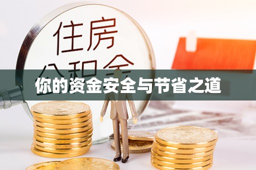 长垣你的资金安全与节省之道