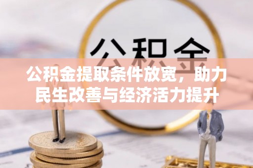 长垣公积金提取条件放宽，助力民生改善与经济活力提升