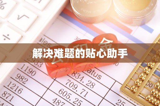 长垣解决难题的贴心助手