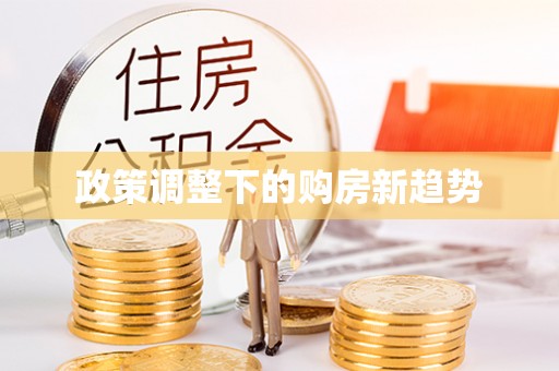 长垣政策调整下的购房新趋势