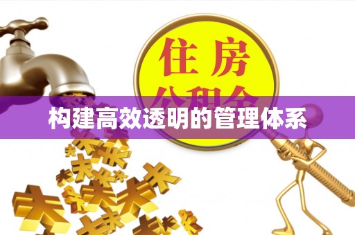 长垣构建高效透明的管理体系