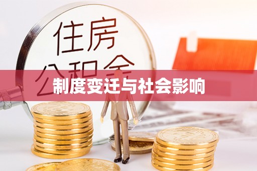 长垣制度变迁与社会影响