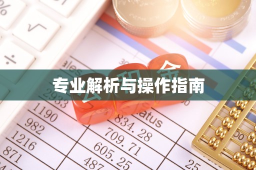 长垣专业解析与操作指南