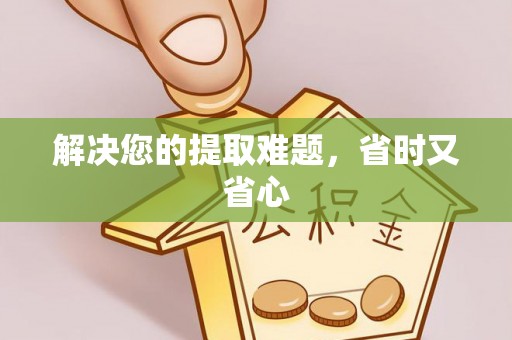 长垣解决您的提取难题，省时又省心