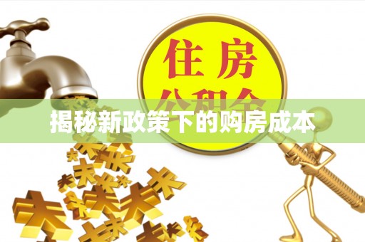 长垣揭秘新政策下的购房成本