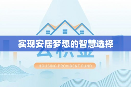 长垣实现安居梦想的智慧选择