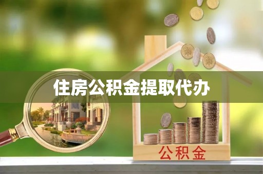 长垣住房公积金提取代办