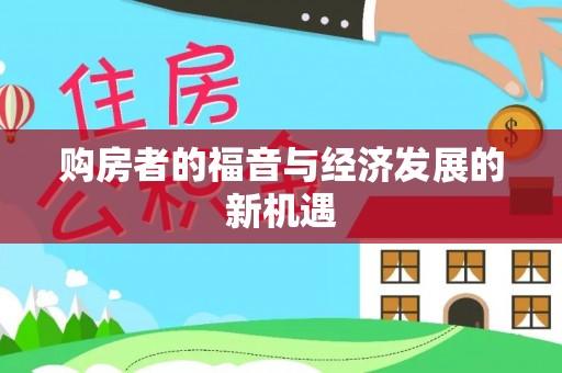 长垣购房者的福音与经济发展的新机遇