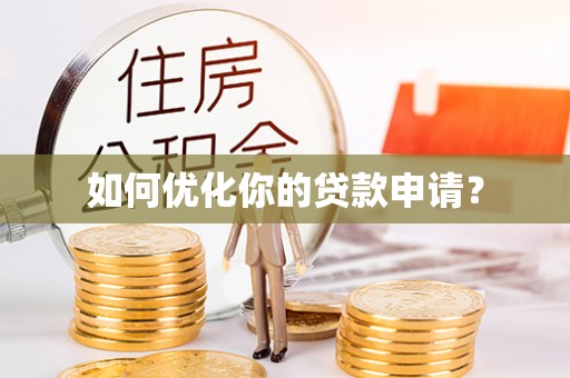 长垣如何优化你的贷款申请？