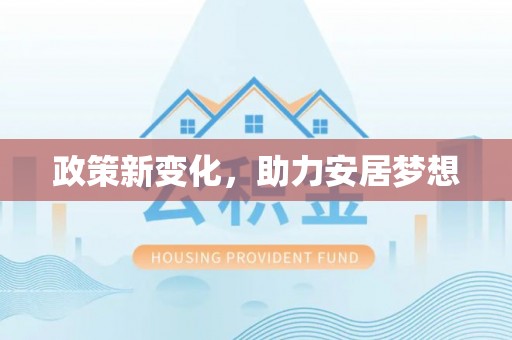 长垣政策新变化，助力安居梦想