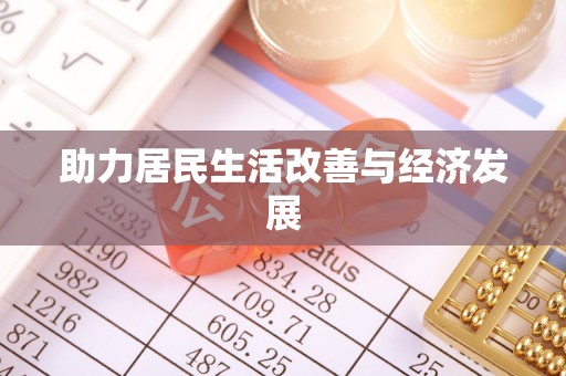 长垣助力居民生活改善与经济发展