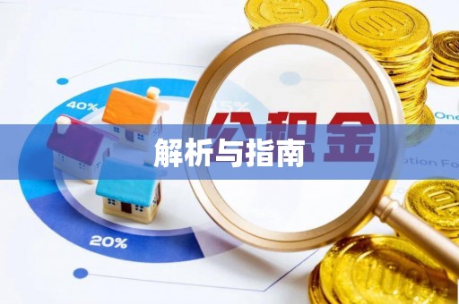 长垣解析与指南