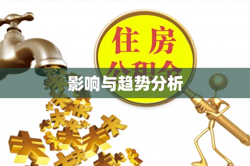 长垣影响与趋势分析