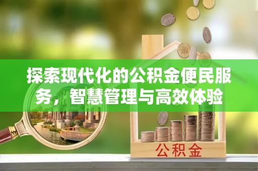 长垣探索现代化的公积金便民服务，智慧管理与高效体验