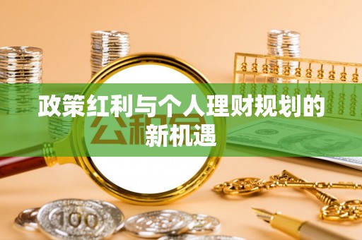长垣政策红利与个人理财规划的新机遇