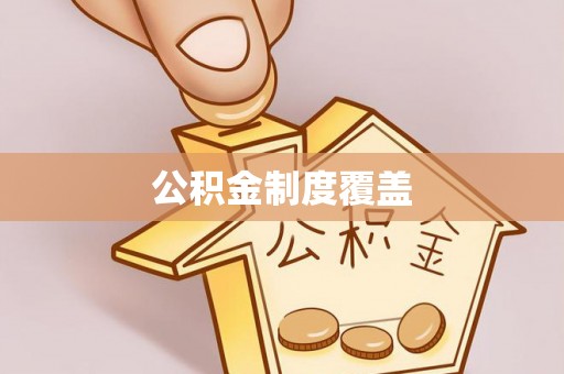 长垣公积金制度覆盖