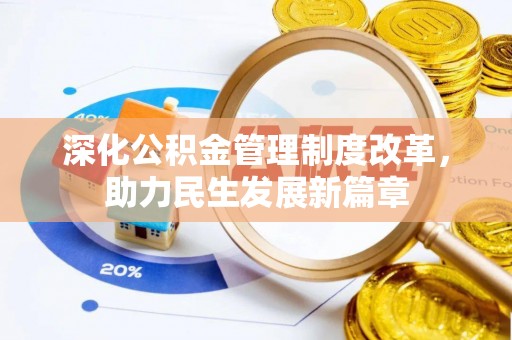 长垣深化公积金管理制度改革，助力民生发展新篇章