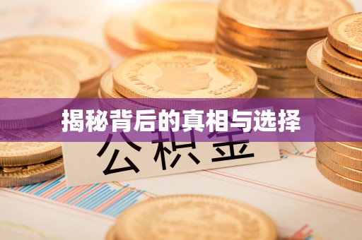 长垣揭秘背后的真相与选择