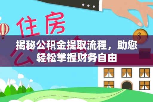 长垣揭秘公积金提取流程，助您轻松掌握财务自由